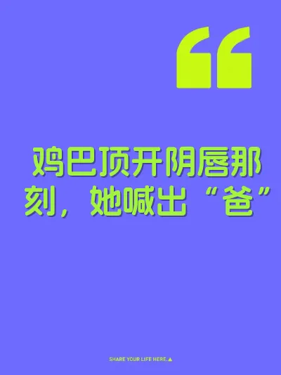 鸡巴顶开阴唇那刻，她喊出“爸”