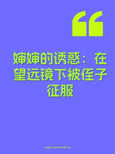 婶婶的诱惑：在望远镜下被侄子征服