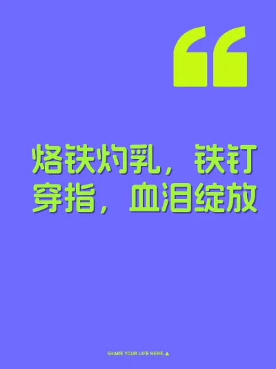 烙铁灼乳,铁钉穿指,血泪绽放