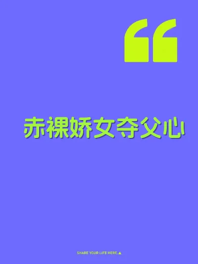 赤裸娇女夺父心