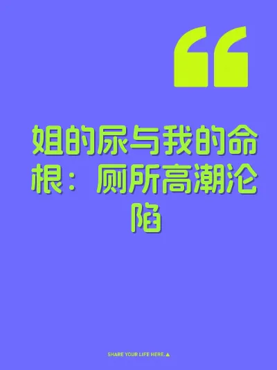 姐的尿与我的命根：厕所高潮沦陷