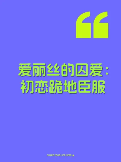 爱丽丝的囚爱：初恋跪地臣服