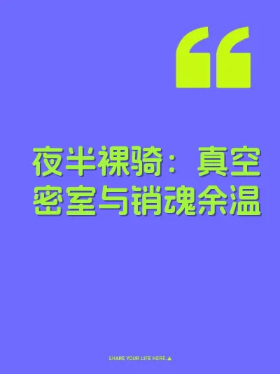 夜半裸骑：真空密室与销魂余温