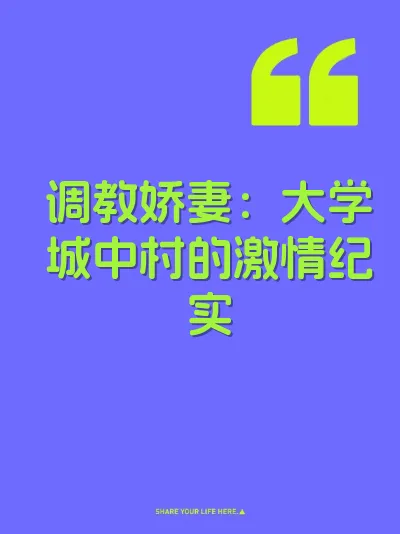 调教娇妻：大学城中村的激情纪实