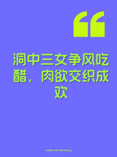 洞中三女争风吃醋，肉欲交织成欢
