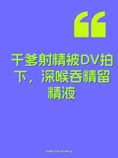 干爹射精被DV拍下，深喉吞精留精液