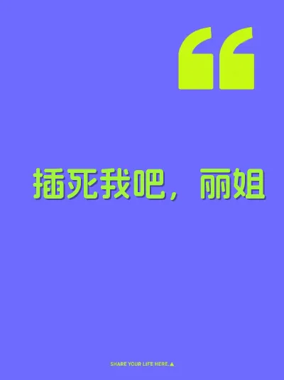 插死我吧，丽姐