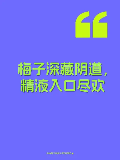 梅子深藏阴道，精液入口尽欢
