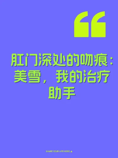 肛门深处的吻痕：美雪，我的治疗助手