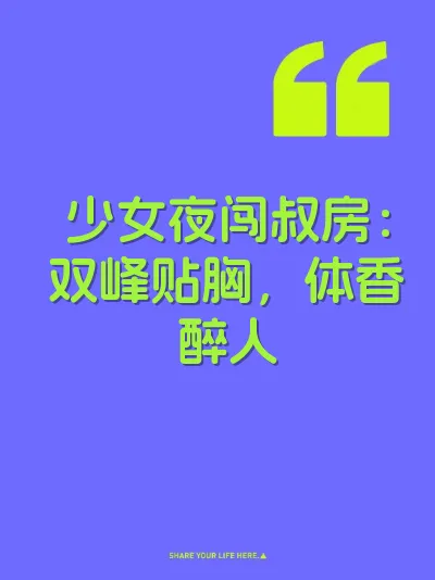 少女夜闯叔房：双峰贴胸，体香醉人