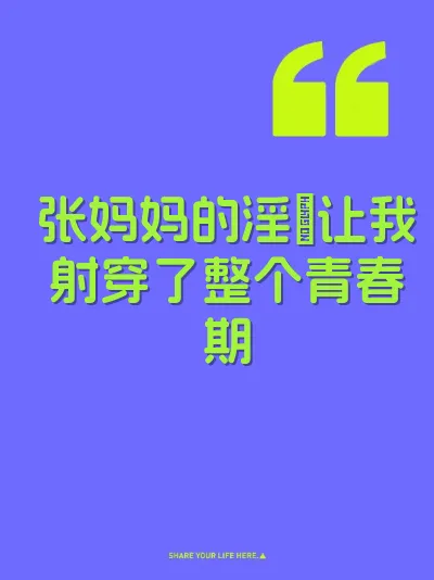 张妈妈的淫屄让我射穿了整个青春期