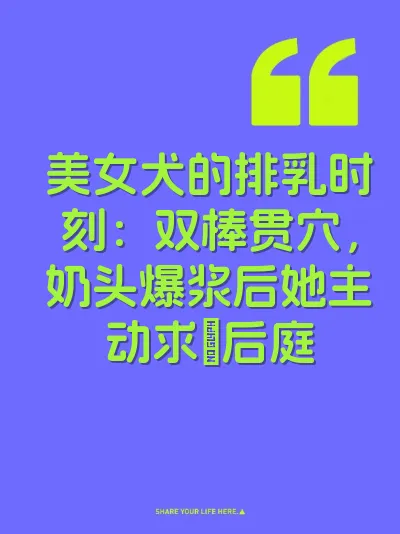 美女犬的排乳时刻：双棒贯穴，奶头爆浆后她主动求肏后庭