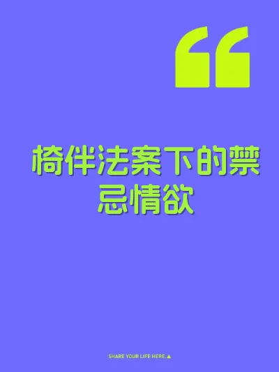 椅伴法案下的禁忌情欲