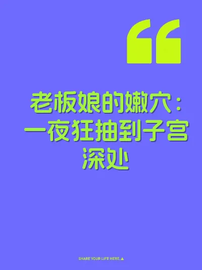 老板娘的嫩穴：一夜狂抽到子宫深处