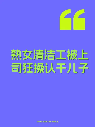 熟女清洁工被上司狂操认干儿子