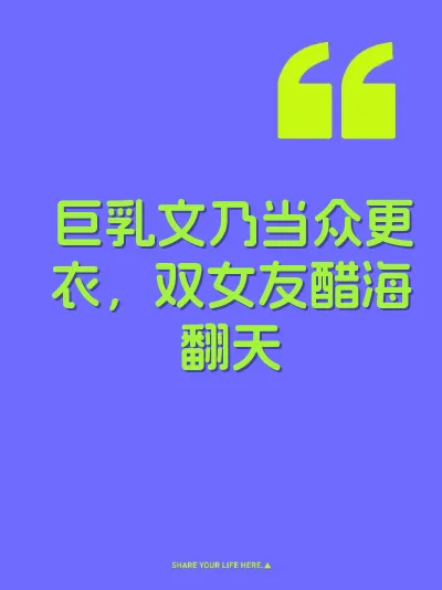 巨乳文乃当众更衣，双女友醋海翻天
