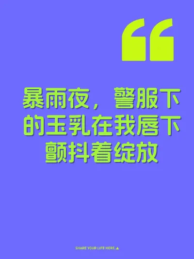 暴雨夜，警服下的玉乳在我唇下颤抖着绽放