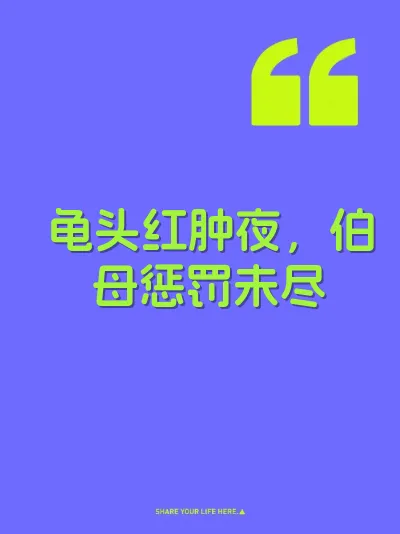 龟头红肿夜，伯母惩罚未尽