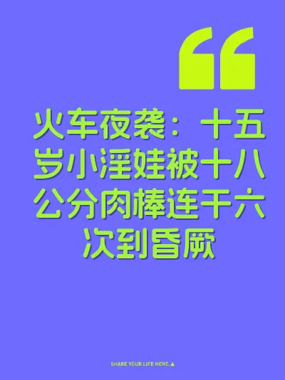 火车夜袭：十五岁小淫娃被十八公分肉棒连干六次到昏厥