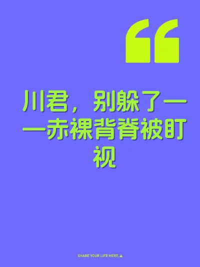川君，别躲了——赤裸背脊被盯视