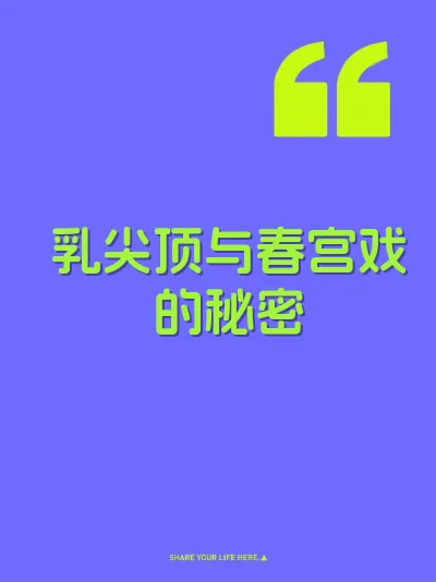 乳尖顶与春宫戏的秘密