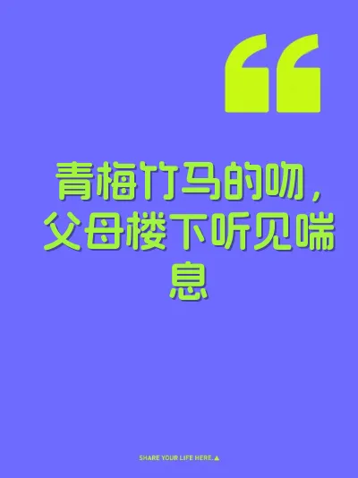 青梅竹马的吻，父母楼下听见喘息