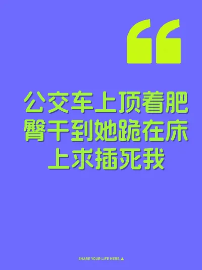 公交车上顶着肥臀干到她跪在床上求插死我