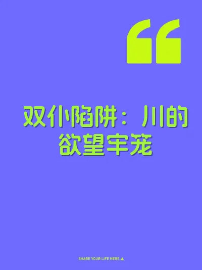 双仆陷阱：川的欲望牢笼