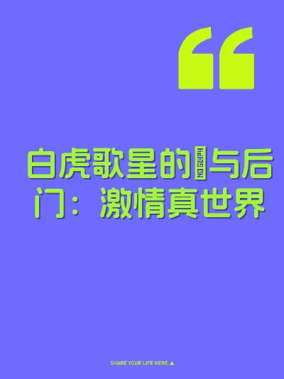 白虎歌星的屄与后门：激情真世界