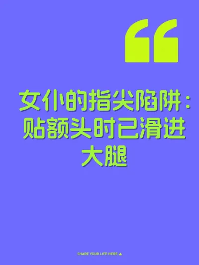 女仆的指尖陷阱：贴额头时已滑进大腿