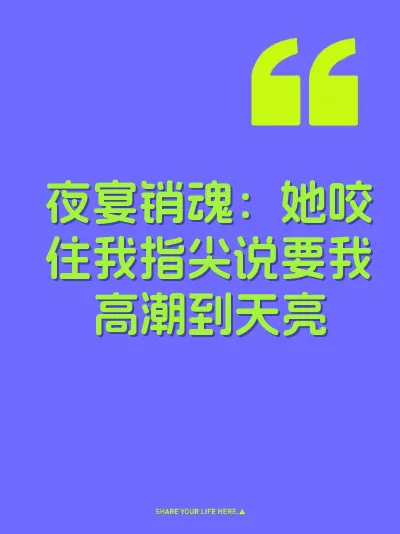 夜宴销魂：她咬住我指尖说要我高潮到天亮