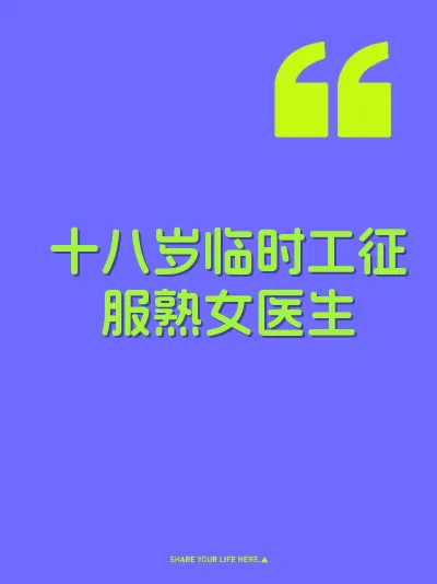 十八岁临时工征服熟女医生