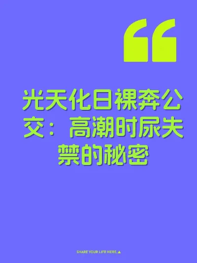 光天化日裸奔公交：高潮时尿失禁的秘密