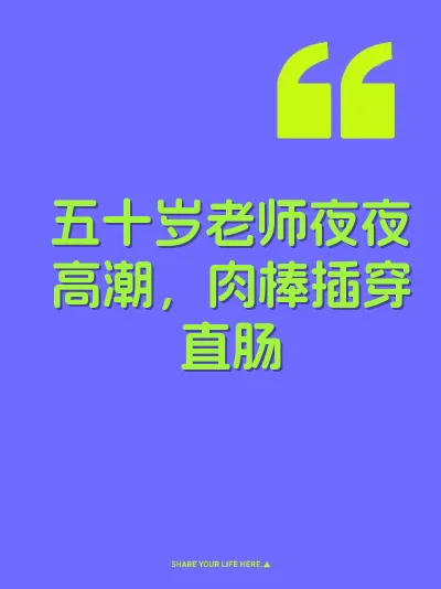 五十岁老师夜夜高潮，肉棒插穿直肠