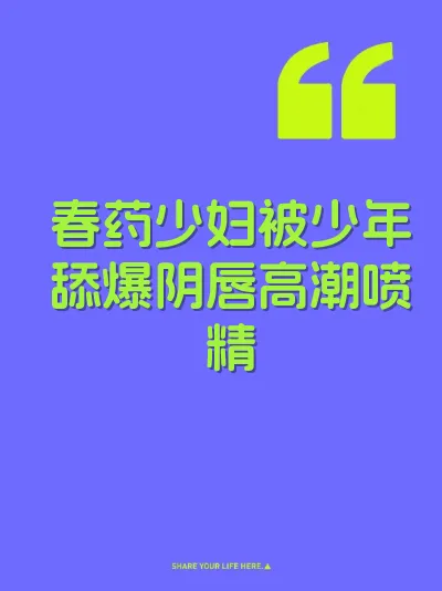 春药少妇被少年舔爆阴唇高潮喷精