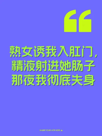 熟女诱我入肛门，精液射进她肠子那夜我彻底失身
