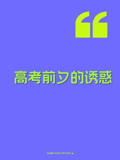 高考前夕的诱惑