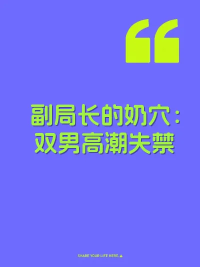 副局长的奶穴：双男高潮失禁