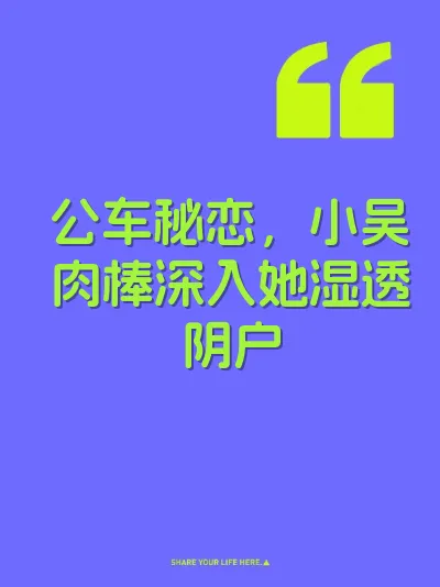 公车秘恋，小吴肉棒深入她湿透阴户