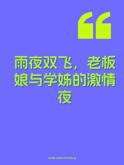 雨夜双飞,老板娘与学姊的激情夜