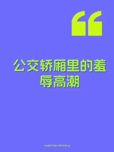 公交轿厢里的羞辱高潮