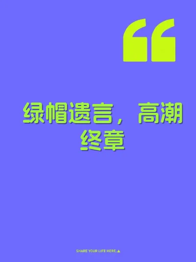 绿帽遗言，高潮终章