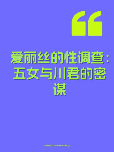 爱丽丝的性调查：五女与川君的密谋