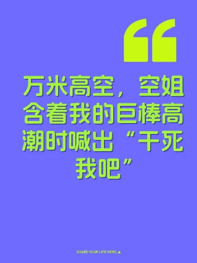 万米高空，空姐含着我的巨棒高潮时喊出“干死我吧”