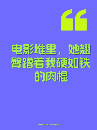 电影堆里,她翘臀蹭着我硬如铁的肉棍
