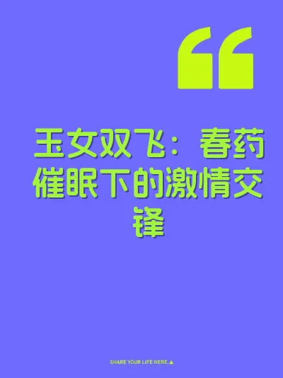 玉女双飞：春药催眠下的激情交锋