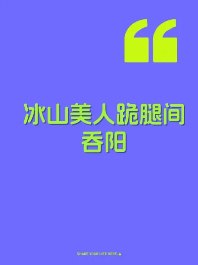 冰山美人跪腿间吞阳