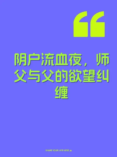 阴户流血夜，师父与父的欲望纠缠