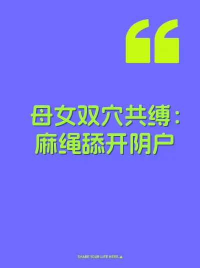 母女双穴共缚：麻绳舔开阴户