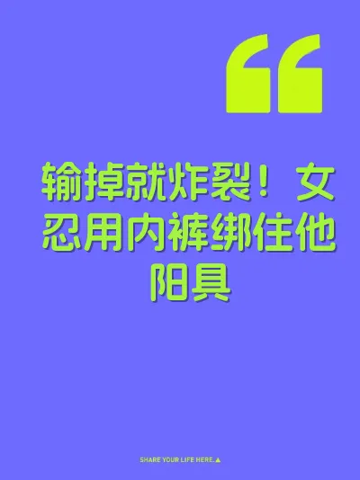 输掉就炸裂！女忍用内裤绑住他阳具